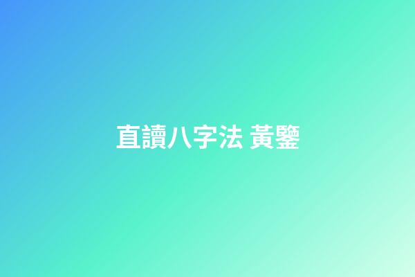 直讀八字法 黃鑒